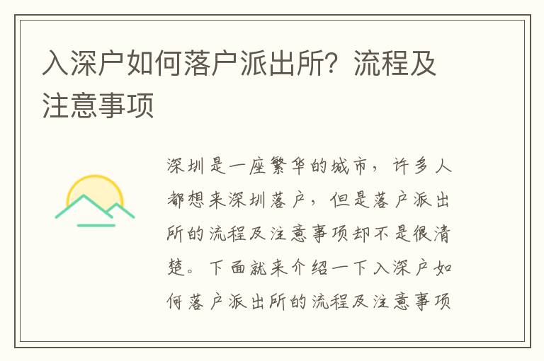 入深戶如何落戶派出所？流程及注意事項