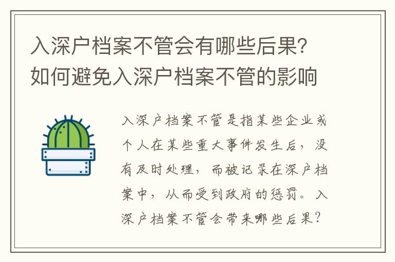 入深戶檔案不管會有哪些后果？如何避免入深戶檔案不管的影響？