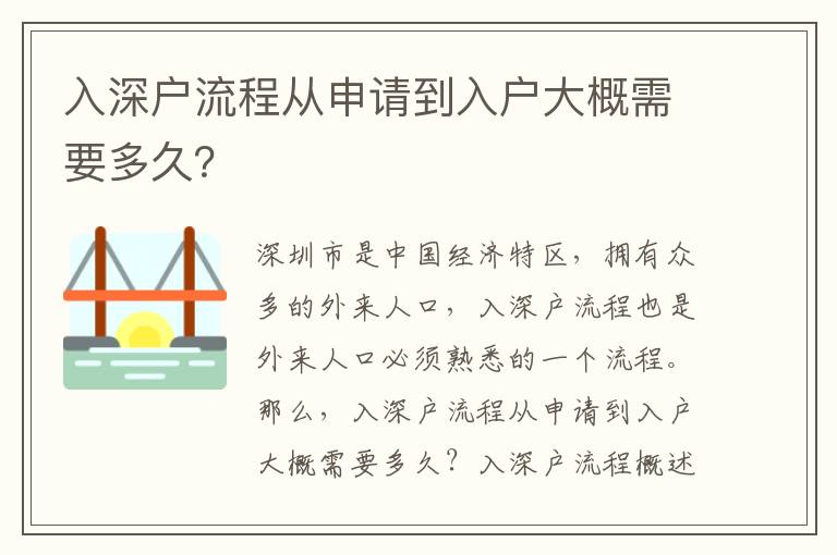 入深戶流程從申請到入戶大概需要多久？