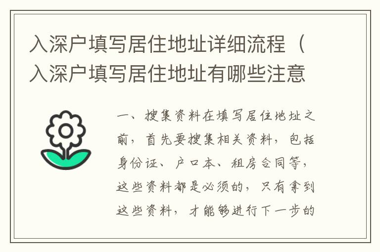 入深戶填寫居住地址詳細流程（入深戶填寫居住地址有哪些注意事項）