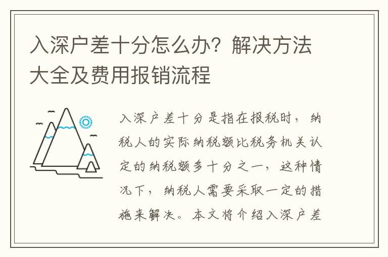 入深戶差十分怎么辦？解決方法大全及費用報銷流程