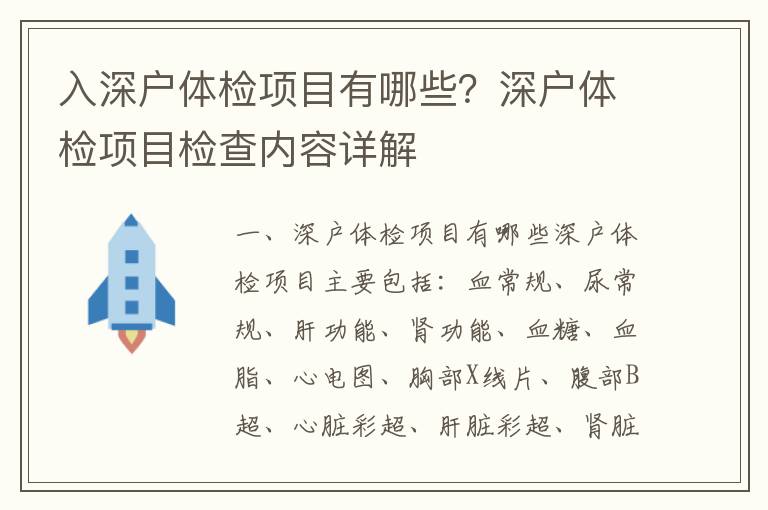 入深戶體檢項目有哪些？深戶體檢項目檢查內容詳解