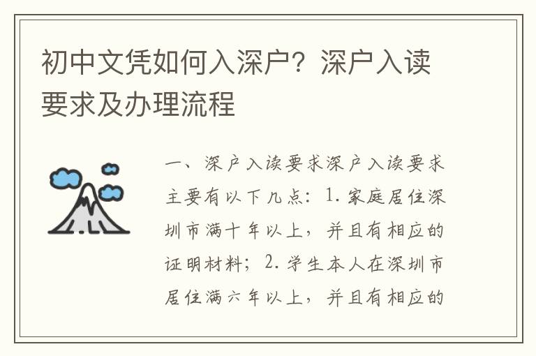 初中文憑如何入深戶？深戶入讀要求及辦理流程