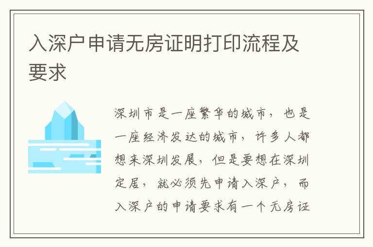 入深戶申請無房證明打印流程及要求