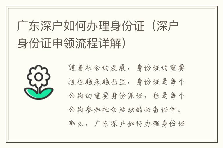 廣東深戶如何辦理身份證（深戶身份證申領流程詳解）