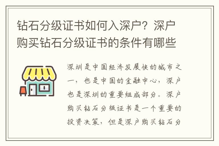 鉆石分級證書如何入深戶？深戶購買鉆石分級證書的條件有哪些？