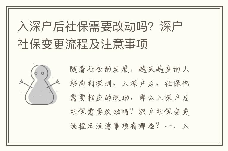 入深戶后社保需要改動嗎？深戶社保變更流程及注意事項