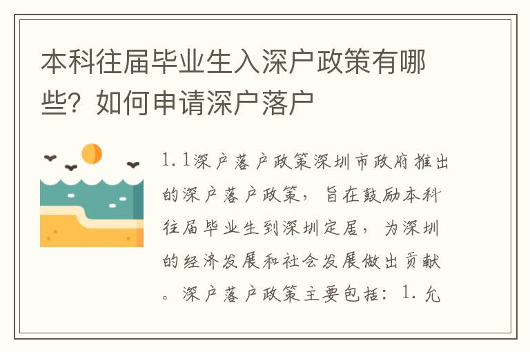 本科往屆畢業生入深戶政策有哪些？如何申請深戶落戶