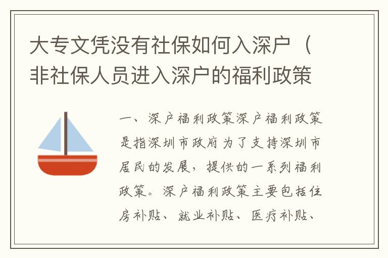 大專文憑沒有社保如何入深戶（非社保人員進入深戶的福利政策）