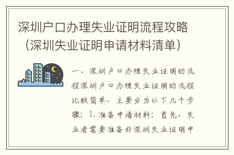 深圳戶口辦理失業證明流程攻略（深圳失業證明申請材料清單）