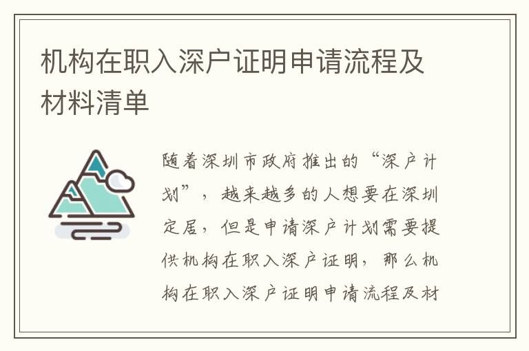 機構在職入深戶證明申請流程及材料清單