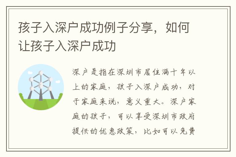 孩子入深戶成功例子分享，如何讓孩子入深戶成功