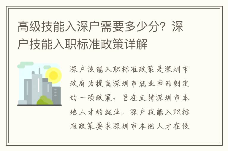 高級技能入深戶需要多少分？深戶技能入職標準政策詳解