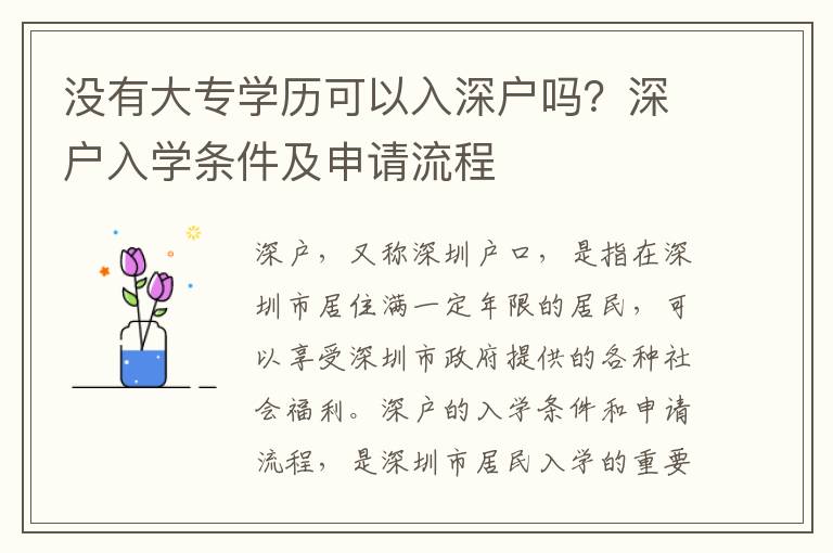 沒有大專學歷可以入深戶嗎？深戶入學條件及申請流程