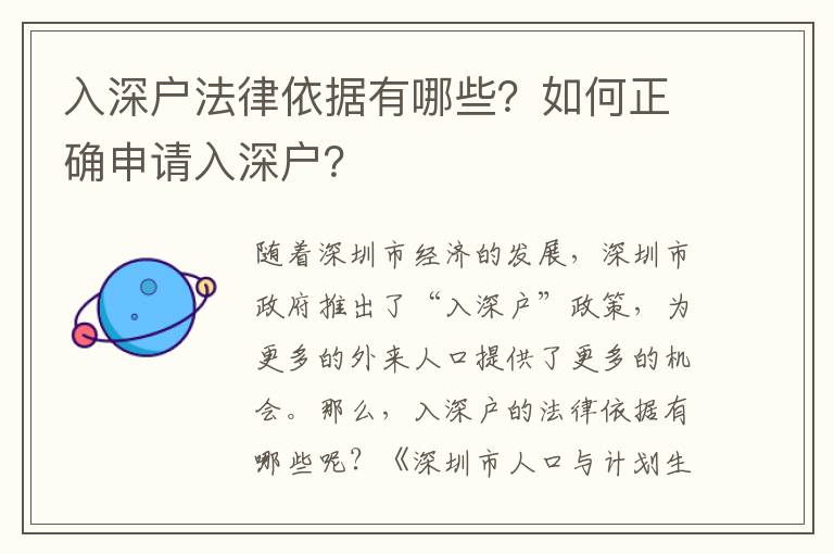 入深戶法律依據有哪些？如何正確申請入深戶？