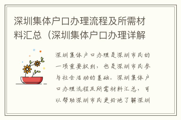 深圳集體戶口辦理流程及所需材料匯總（深圳集體戶口辦理詳解）