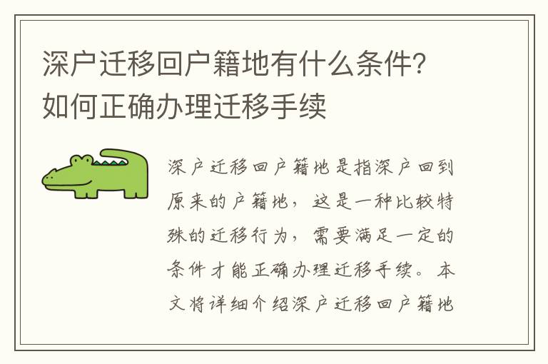 深戶遷移回戶籍地有什么條件？如何正確辦理遷移手續