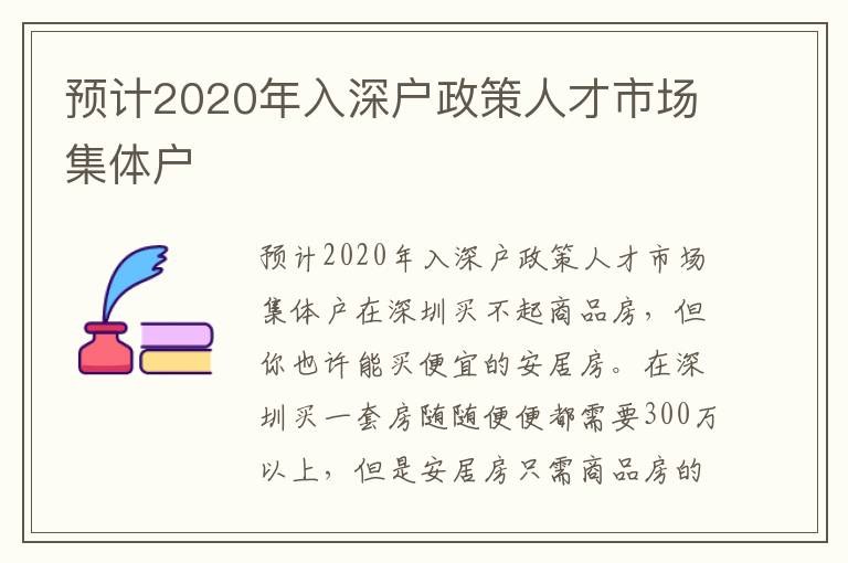 預計2020年入深戶政策人才市場集體戶