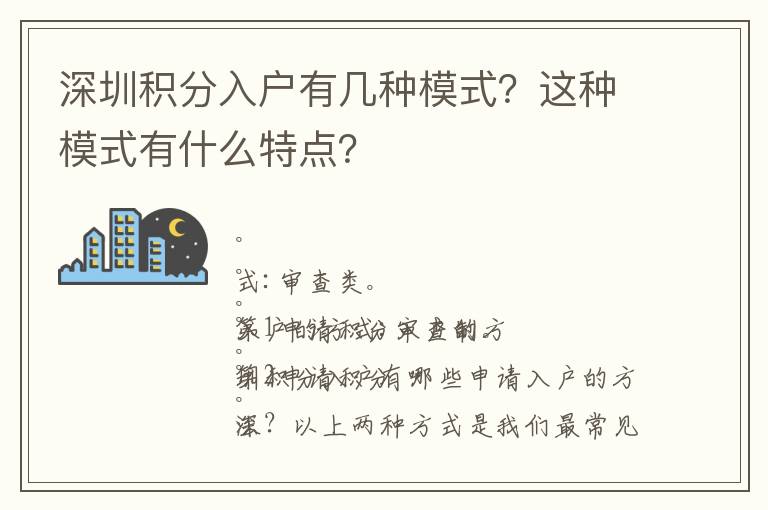 深圳積分入戶有幾種模式？這種模式有什么特點？
