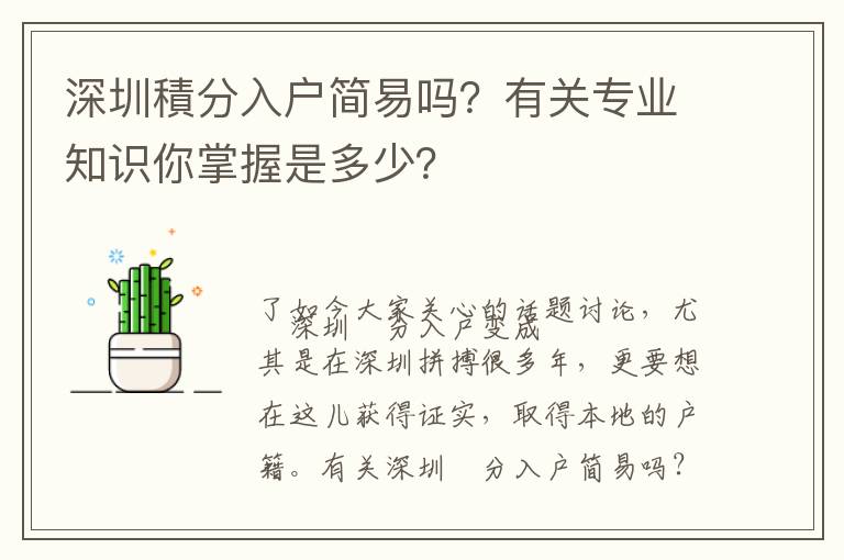 深圳積分入戶簡易嗎？有關專業知識你掌握是多少？