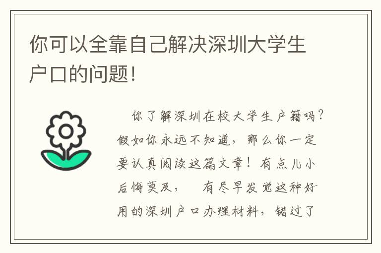 你可以全靠自己解決深圳大學生戶口的問題！