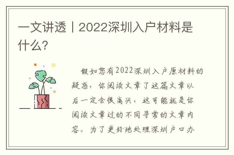 一文講透丨2022深圳入戶材料是什么？