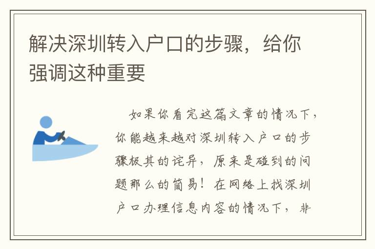 解決深圳轉入戶口的步驟，給你強調這種重要