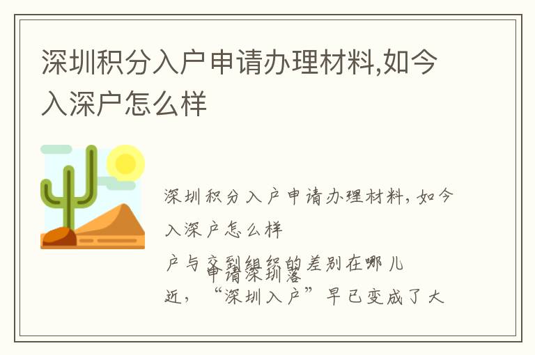 深圳積分入戶申請辦理材料,如今入深戶怎么樣