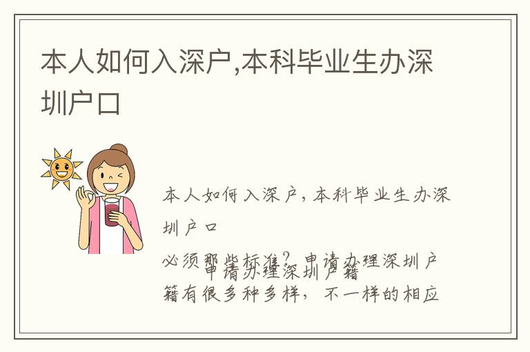 本人如何入深戶,本科畢業生辦深圳戶口