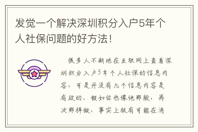 發覺一個解決深圳積分入戶5年個人社保問題的好方法！