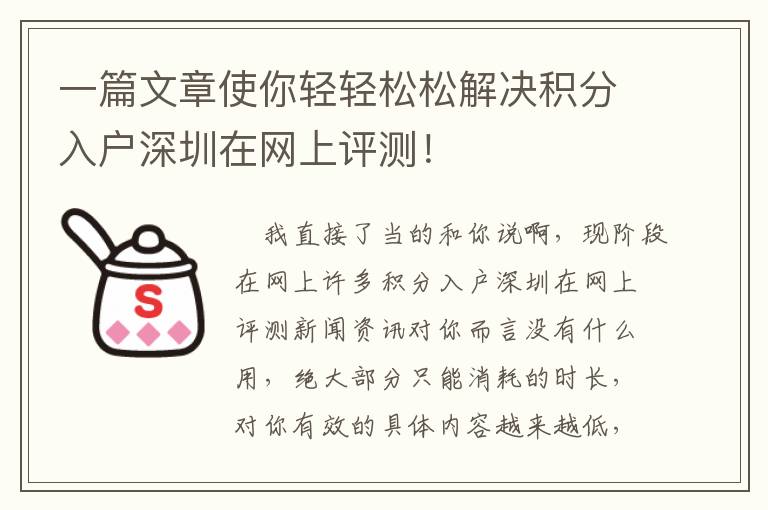 一篇文章使你輕輕松松解決積分入戶深圳在網上評測！