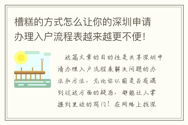 槽糕的方式怎么讓你的深圳申請辦理入戶流程表越來越更不便！