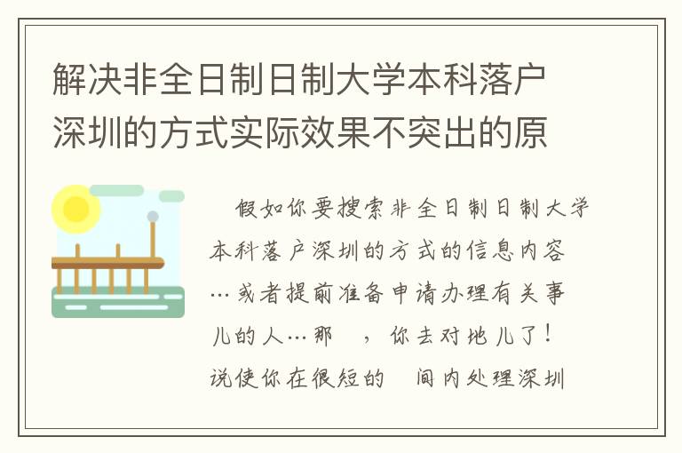 解決非全日制日制大學本科落戶深圳的方式實際效果不突出的原因是什么呢？