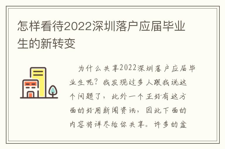 怎樣看待2022深圳落戶應屆畢業生的新轉變