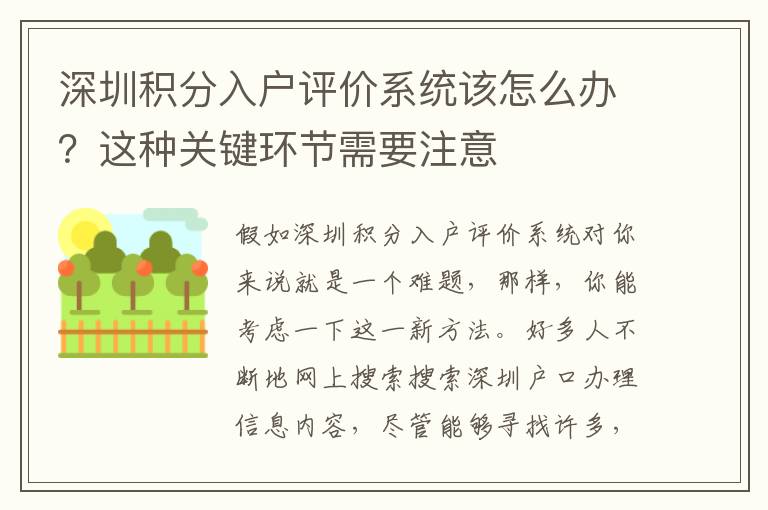 深圳積分入戶評價系統該怎么辦？這種關鍵環節需要注意