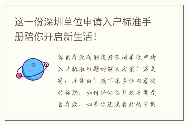 這一份深圳單位申請入戶標準手冊陪你開啟新生活！