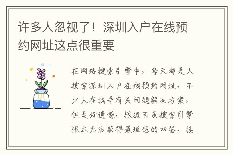 許多人忽視了！深圳入戶在線預約網址這點很重要