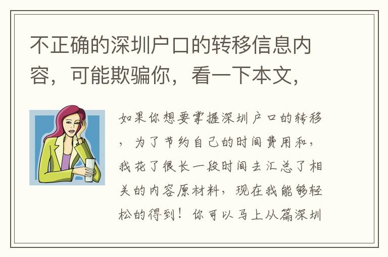 不正確的深圳戶口的轉移信息內容，可能欺騙你，看一下本文，手把手教你解決難題