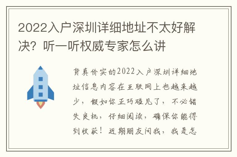 2022入戶深圳詳細地址不太好解決？聽一聽權威專家怎么講