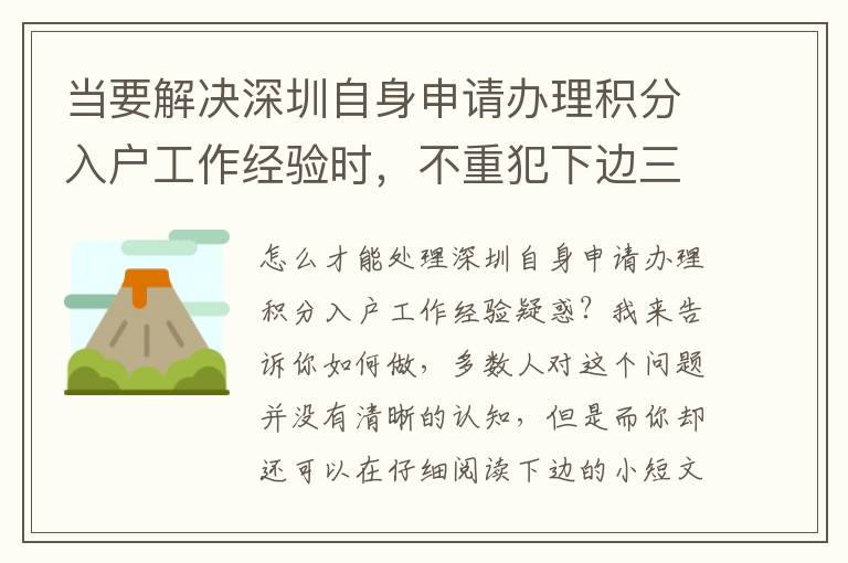 當要解決深圳自身申請辦理積分入戶工作經驗時，不重犯下邊三個不正確