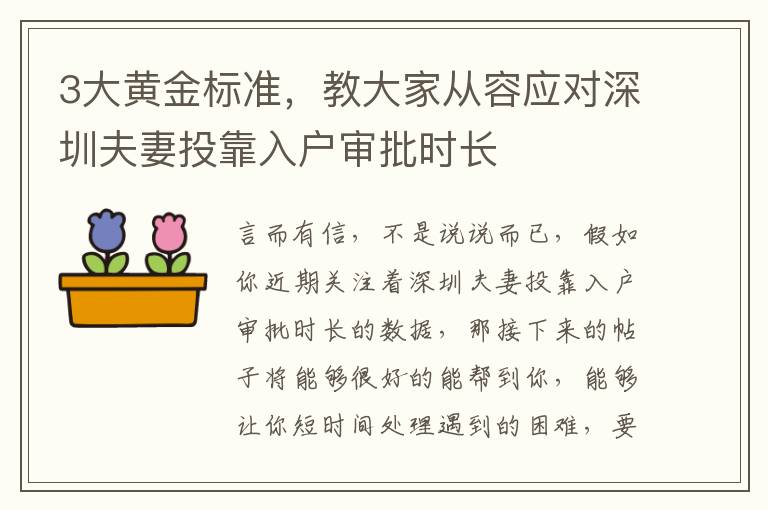 3大黃金標準，教大家從容應對深圳夫妻投靠入戶審批時長