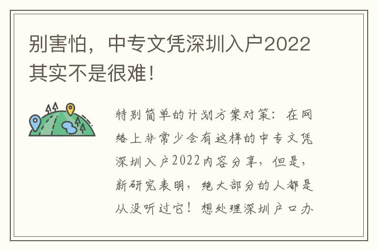 別害怕，中專文憑深圳入戶2022其實不是很難！