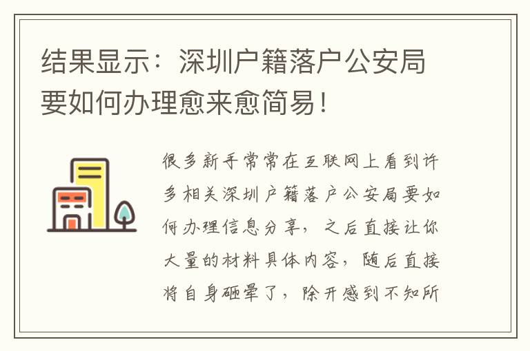 結果顯示：深圳戶籍落戶公安局要如何辦理愈來愈簡易！