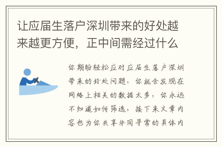 讓應屆生落戶深圳帶來的好處越來越更方便，正中間需經過什么流程？