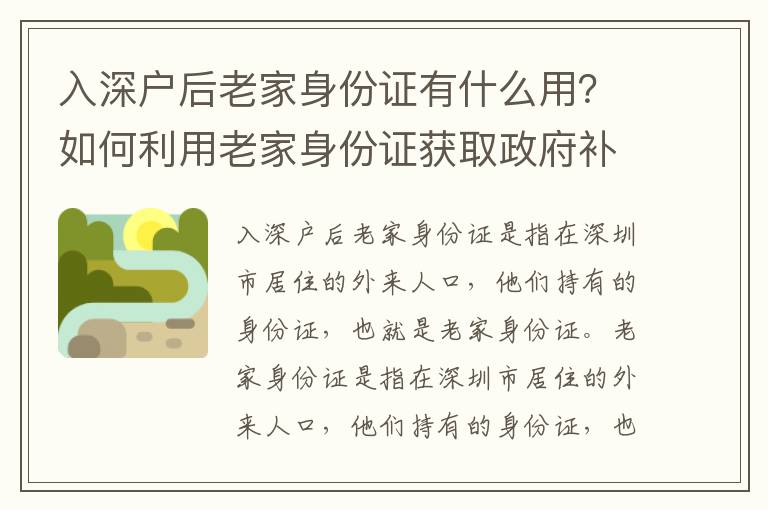 入深戶后老家身份證有什么用？如何利用老家身份證獲取政府補貼