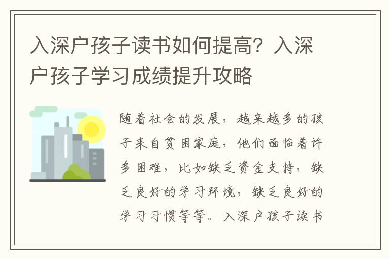 入深戶孩子讀書如何提高？入深戶孩子學習成績提升攻略