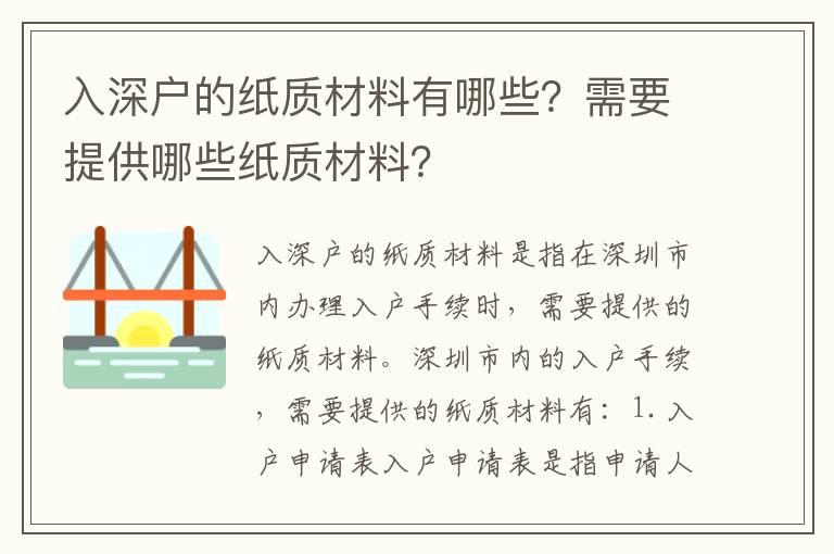 入深戶的紙質材料有哪些？需要提供哪些紙質材料？