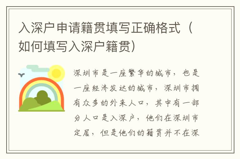 入深戶申請籍貫填寫正確格式（如何填寫入深戶籍貫）