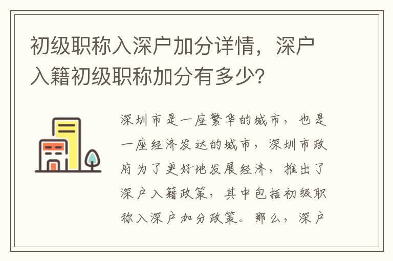 初級職稱入深戶加分詳情，深戶入籍初級職稱加分有多少？