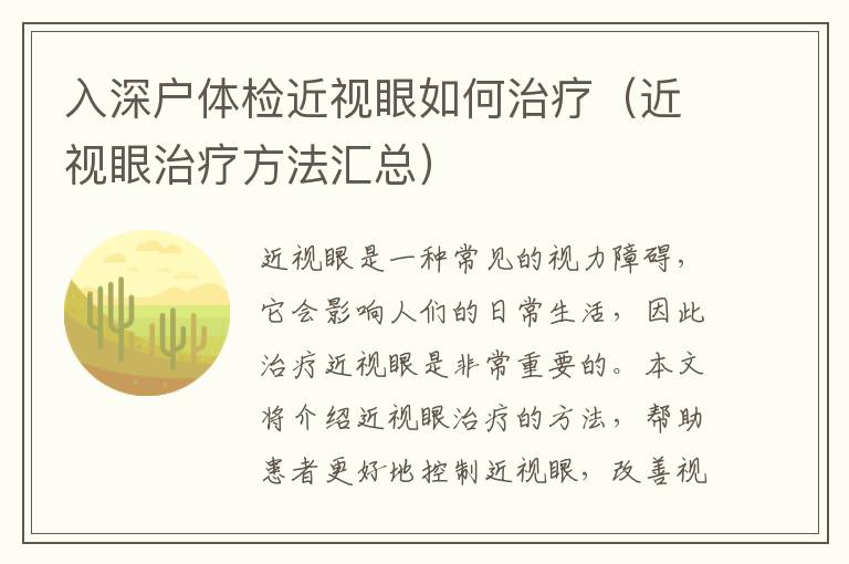 入深戶體檢近視眼如何治療（近視眼治療方法匯總）